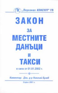 Закон за местните данъци и такси / Коментар