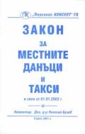 Закон за местните данъци и такси / Коментар