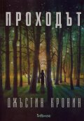 Проходът
