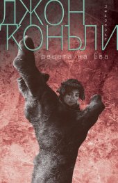 Децата на Ева