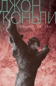Децата на Ева