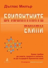 Брилянтните екипи