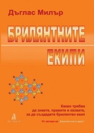 Брилянтните екипи
