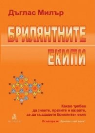 Брилянтните екипи