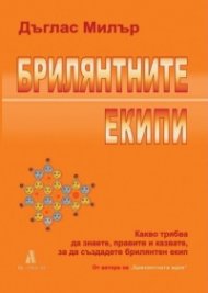 Брилянтните екипи