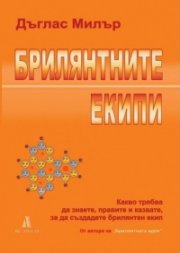 Брилянтните екипи