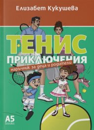 Тенис приключения