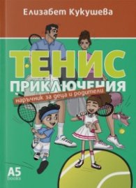 Тенис приключения
