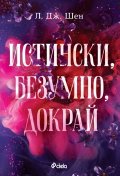 Истински, безумно, докрай - Кн.1 Forbidden Love