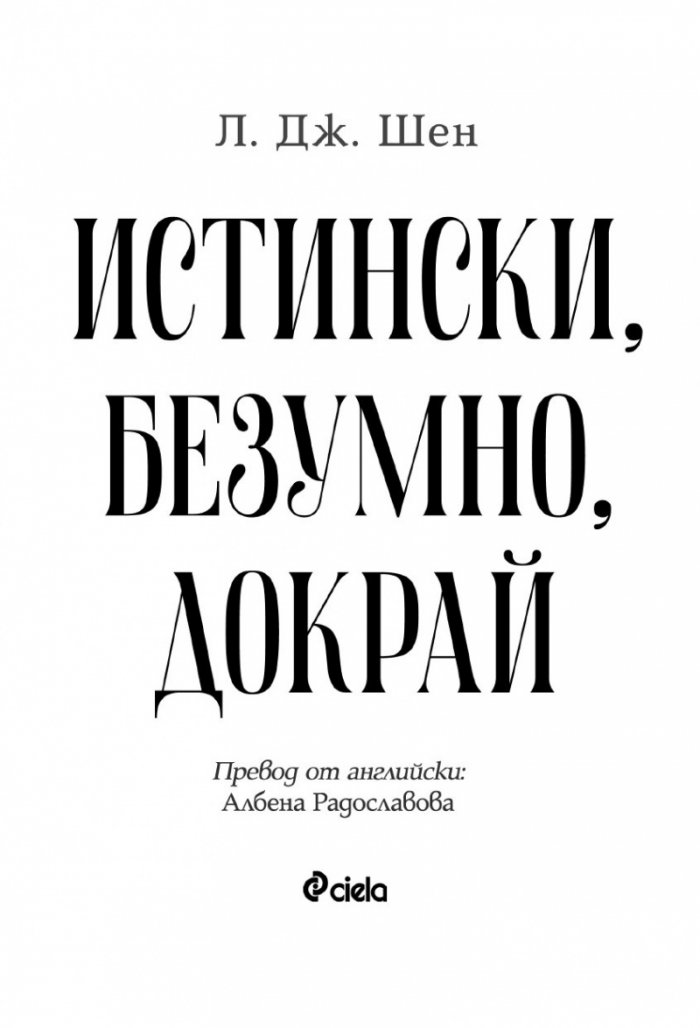Истински, безумно, докрай - Кн.1 Forbidden Love