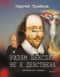 Уилям Шекспир не е девствена. Театрален роман