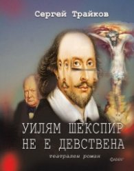 Уилям Шекспир не е девствена. Театрален роман