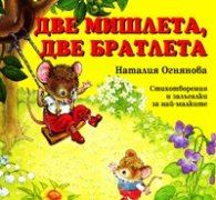 Две мишлета, две братлета