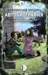 Автобиография (Специално издание за ученици)