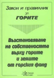 Закон и правилник за горите 2001 - старо