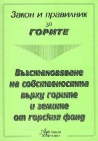 Закон и правилник за горите 2001 - старо