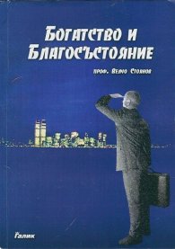 Богатство и Благосъстояние