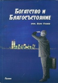 Богатство и Благосъстояние