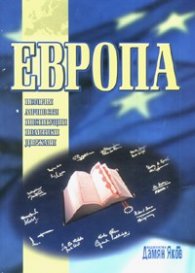 Европа: История, личности, институции, политики, държави/ твърда подвързия