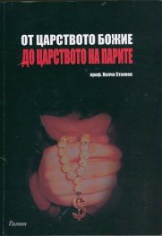 От Царството Божие до царството на парите