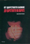 От Царството Божие до царството на парите