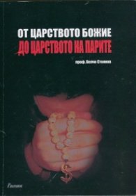 От Царството Божие до царството на парите