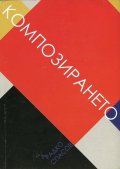 Композирането