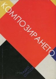 Композирането