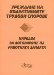 Уреждане на колективните трудови спорове