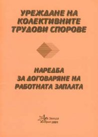 Уреждане на колективните трудови спорове