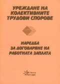 Уреждане на колективните трудови спорове