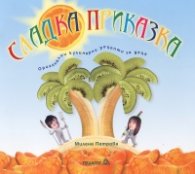 Сладка приказка. Оригинални кулинарни рецепти за деца