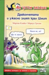 Да четем заедно! Дракончетата и ужасно злият крал Шмит