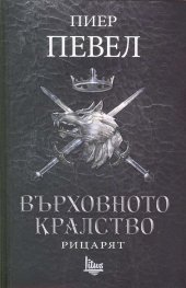 Върховното кралство Т.1: Рицарят