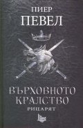 Върховното кралство Т.1: Рицарят