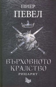 Върховното кралство Т.1: Рицарят
