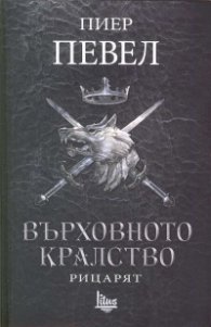 Върховното кралство Т.1: Рицарят