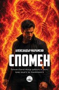 Спомен