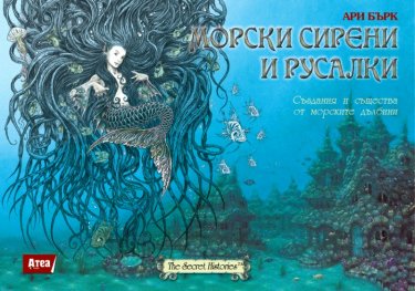 Морски сирени и русалки