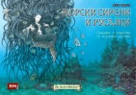 Морски сирени и русалки