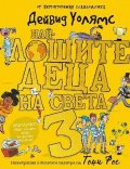 Най-лошите деца на света Кн.3