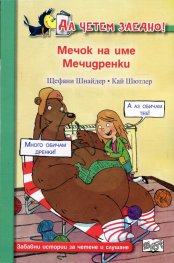 Да четем заедно! Мечок на име Мечидренки