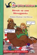 Да четем заедно! Мечок на име Мечидренки