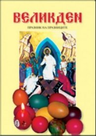 Великден. Празник на празниците