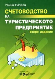 Счетоводство на туристическото предприятие