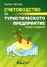 Счетоводство на туристическото предприятие