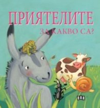 Приятелите за какво са?
