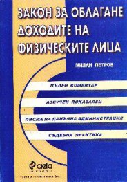 Закон за облагане доходите на физич.лица.Коментар