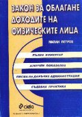 Закон за облагане доходите на физич.лица.Коментар