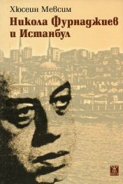 Никола Фурнаджиев и Истанбул